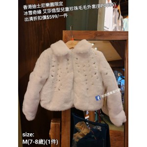 (出清) 香港迪士尼樂園限定 冰雪奇緣 艾莎造型兒童珍珠毛毛外套 (BP0035)